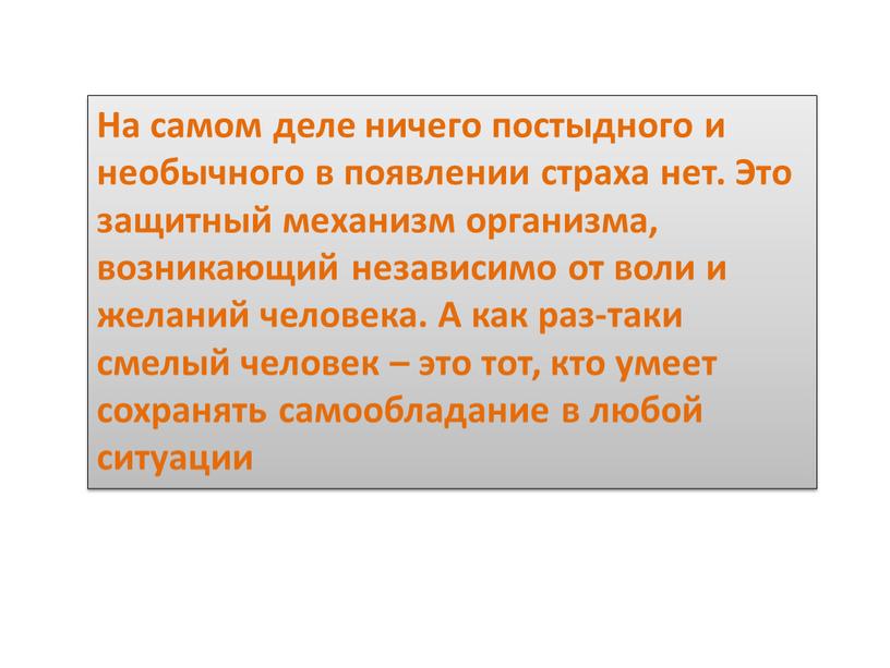 На самом деле ничего постыдного и необычного в появлении страха нет