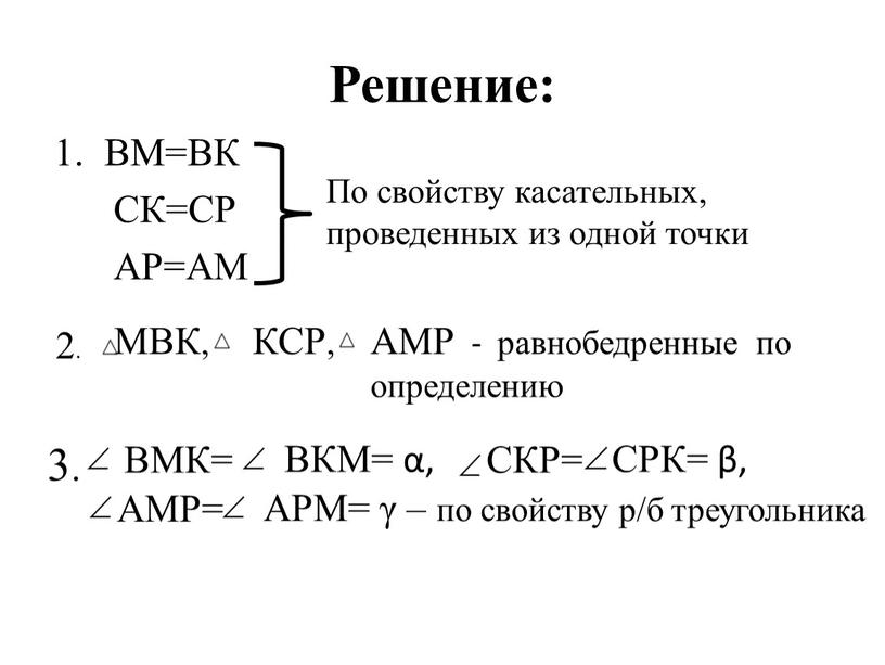 Решение: ВМ=ВК СК=СР