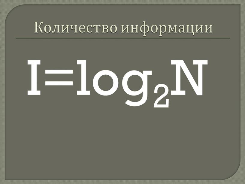 Количество информации I=log2N