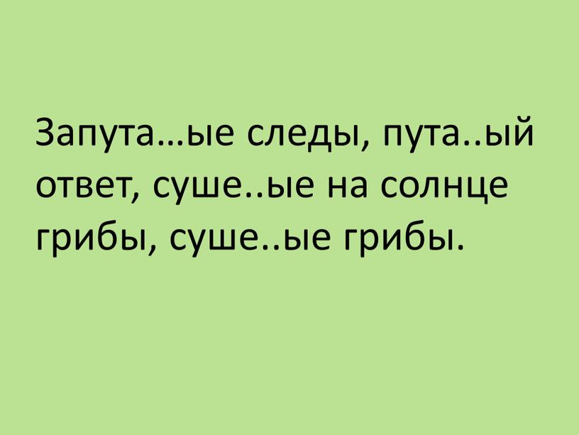 Запута…ые следы, пута..ый ответ, суше