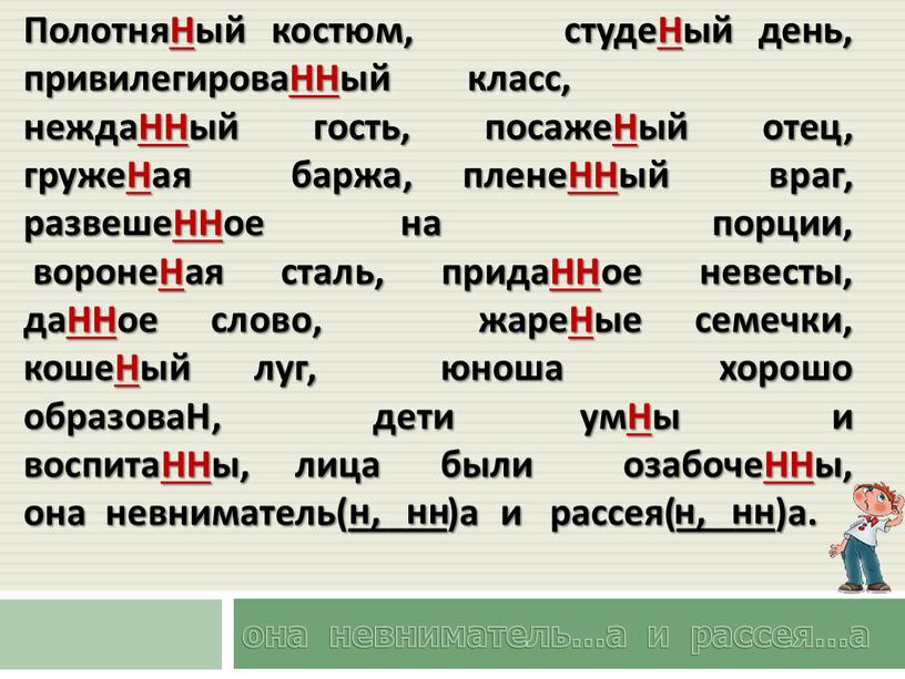 ПолотняНый костюм, студеНый день, привилегироваННый класс, неждаННый гость, посажеНый отец, гружеНая баржа, пленеННый враг, развешеННое на порции, воронеНая сталь, придаННое невесты, даННое слово, жареНые семечки,…