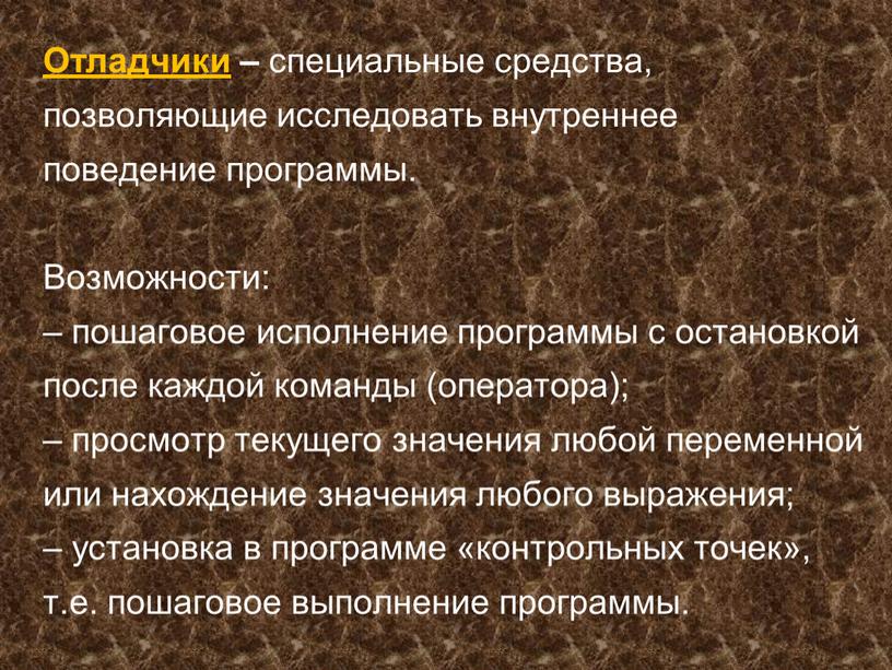 Отладчики – специальные средства, позволяющие исследовать внутреннее поведение программы