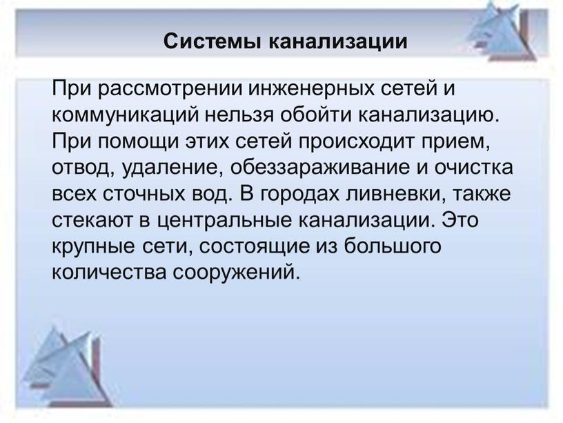 Системы канализации При рассмотрении инженерных сетей и коммуникаций нельзя обойти канализацию