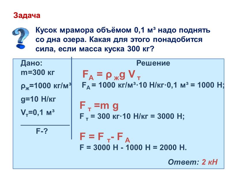 Задача Кусок мрамора объёмом 0,1 м³ надо поднять со дна озера