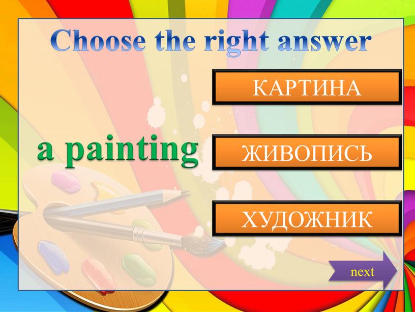 Choose the right answer ХУДОЖНИК a painting