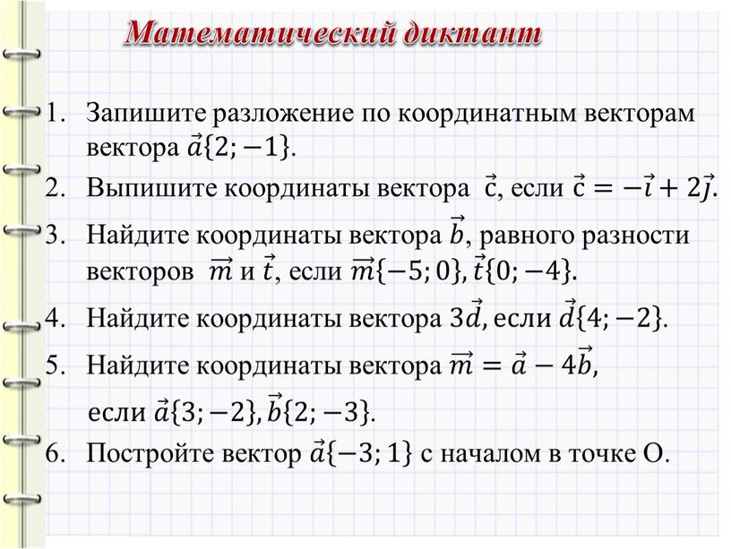 Запишите разложение по координатным векторам вектора 𝑎 𝑎𝑎 𝑎 2;−1 2;−1 2;−1