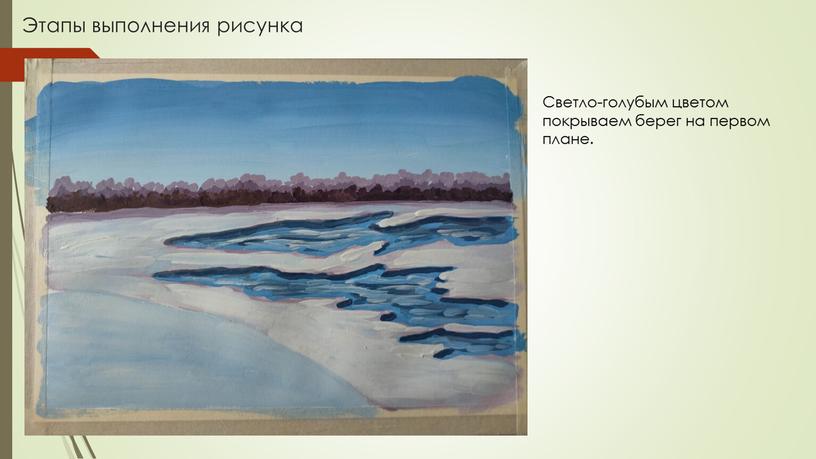 Этапы выполнения рисунка Светло-голубым цветом покрываем берег на первом плане