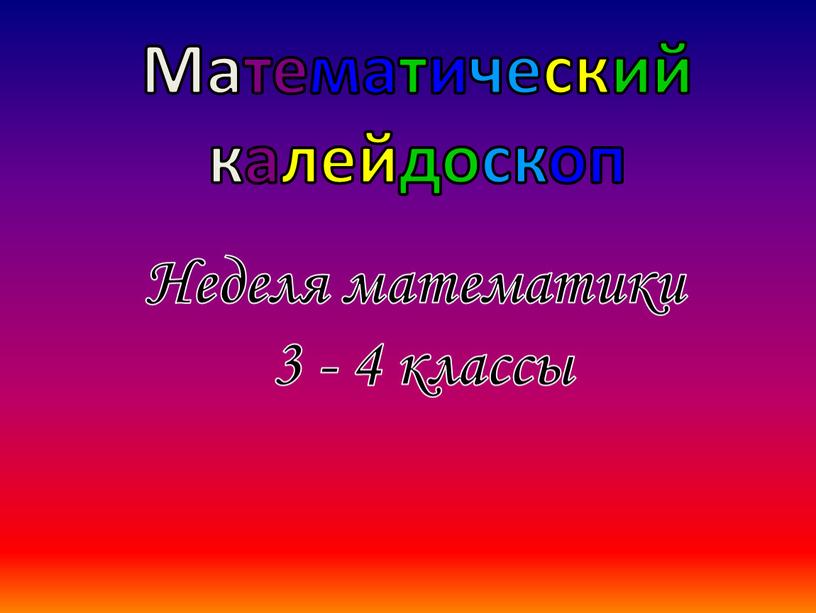 Неделя математики 3 - 4 классы