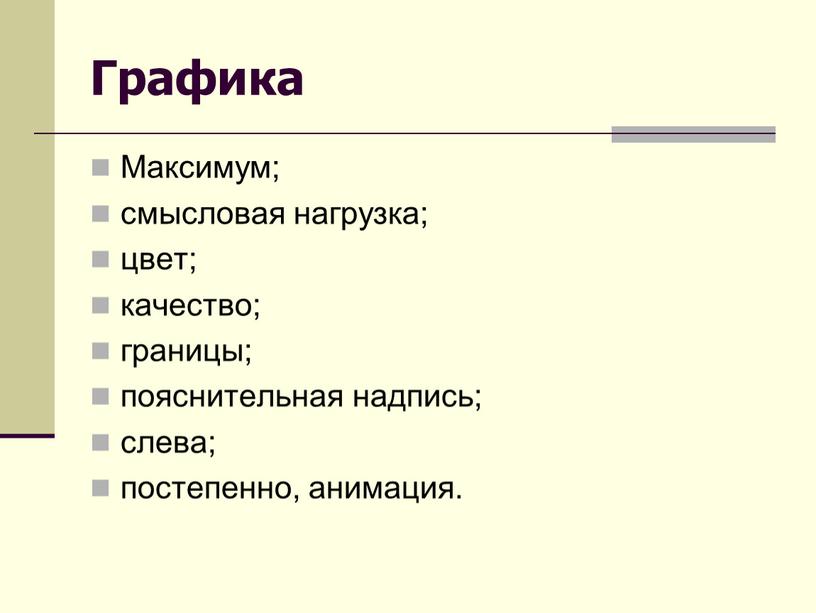 Графика Максимум; смысловая нагрузка; цвет; качество; границы; пояснительная надпись; слева; постепенно, анимация