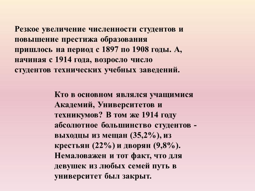 Резкое увеличение численности студентов и повышение престижа образования пришлось на период с 1897 по 1908 годы