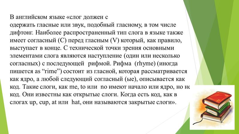 В английском языке «слог должен с одержать гласные или звук, подобный гласному, в том числе дифтонг