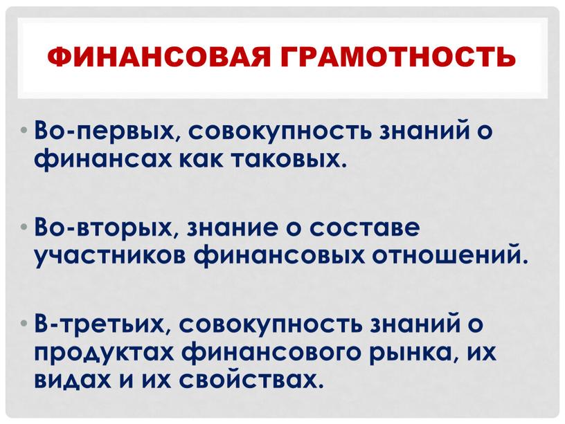 Финансовая грамотность Во-первых, совокупность знаний о финансах как таковых