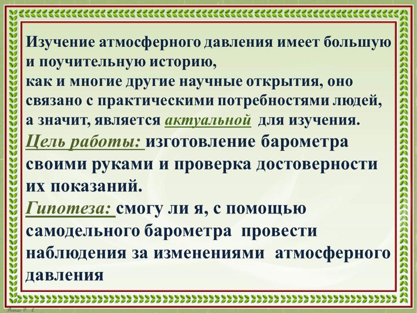 Изучение атмосферного давления имеет большую и поучительную историю, как и многие другие научные открытия, оно связано с практическими потребностями людей, а значит, является актуальной для…