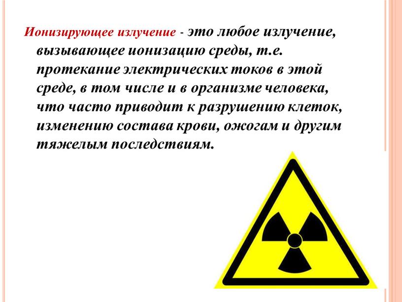 Ионизирующее излучение - это любое излучение, вызывающее ионизацию среды, т