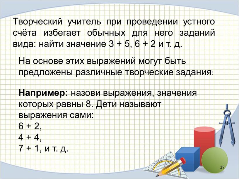 Творческий учитель при проведении устного счёта избегает обычных для него заданий вида: найти значение 3 + 5, 6 + 2 и т