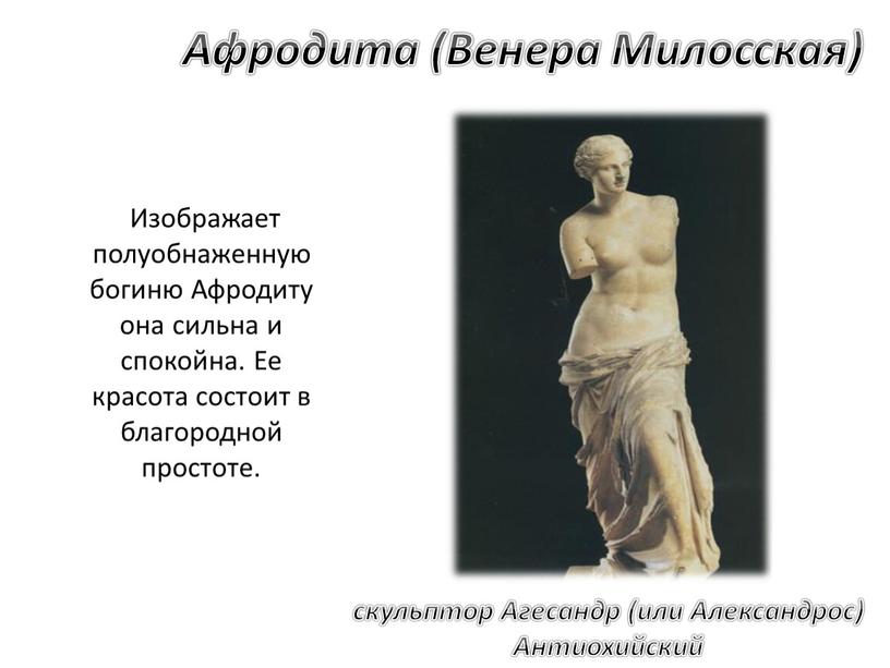 Агесандр (или Александрос) Антиохийский