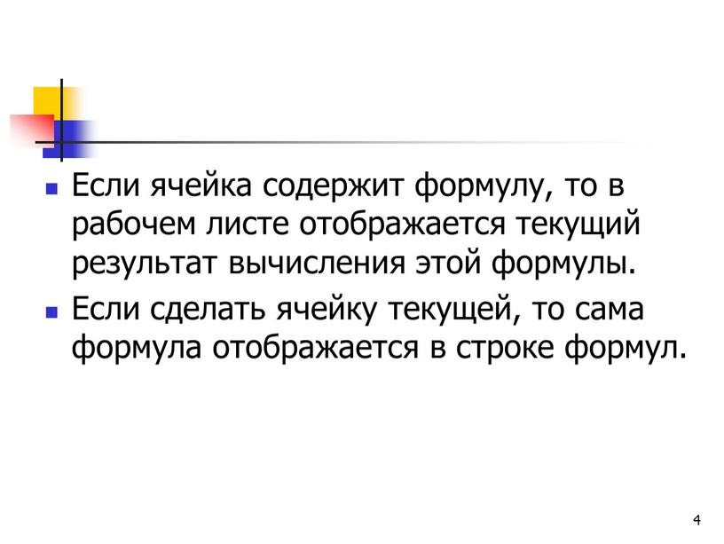 Если ячейка содержит формулу, то в рабочем листе отображается текущий результат вычисления этой формулы