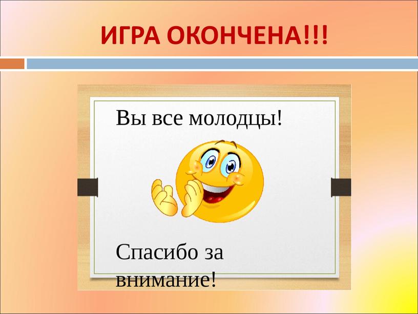 ИГРА ОКОНЧЕНА!!!