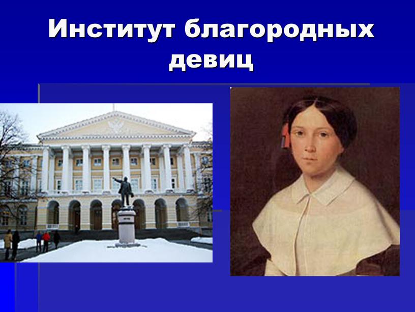 Институт благородных девиц