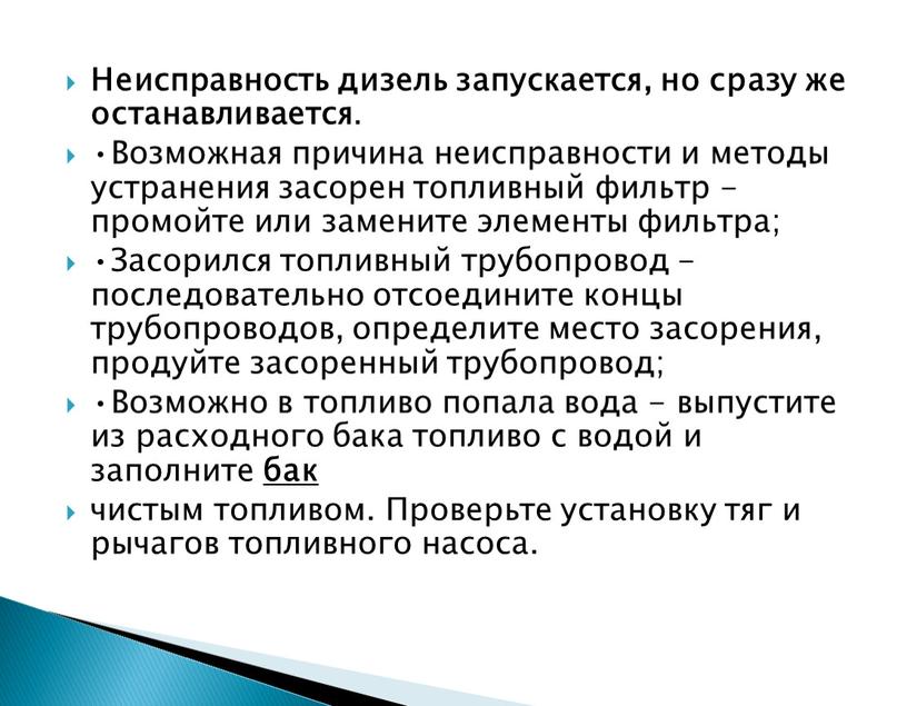 Неисправность дизель запускается, но сразу же останавливается