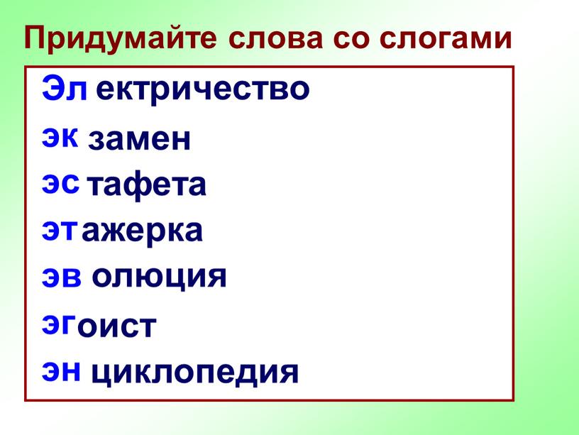 Придумайте слова со слогами Эл эк эс эт эв эг эн ектричество замен тафета ажерка олюция оист циклопедия