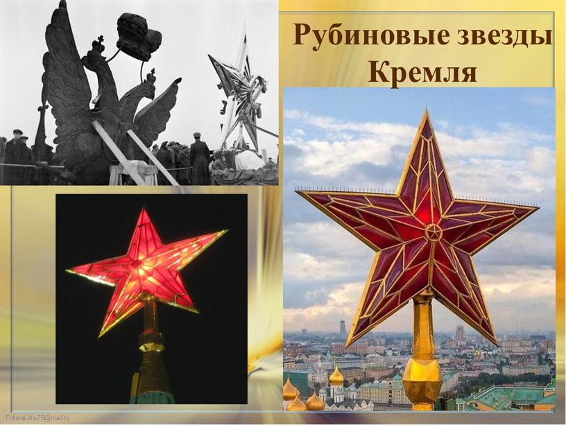 Рубиновые звезды Кремля