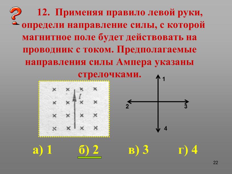 Определите направление силы ампера вариант 2