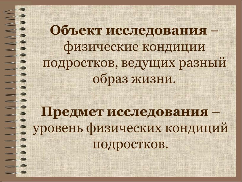 Объект исследования – физические кондиции подростков, ведущих разный образ жизни