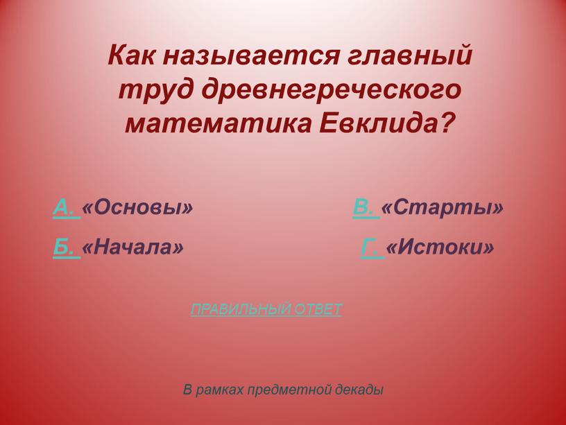 В рамках предметной декады Как называется главный труд древнегреческого математика