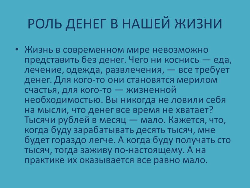 РОЛЬ ДЕНЕГ В НАШЕЙ ЖИЗНИ Жизнь в современном мире невозможно представить без денег