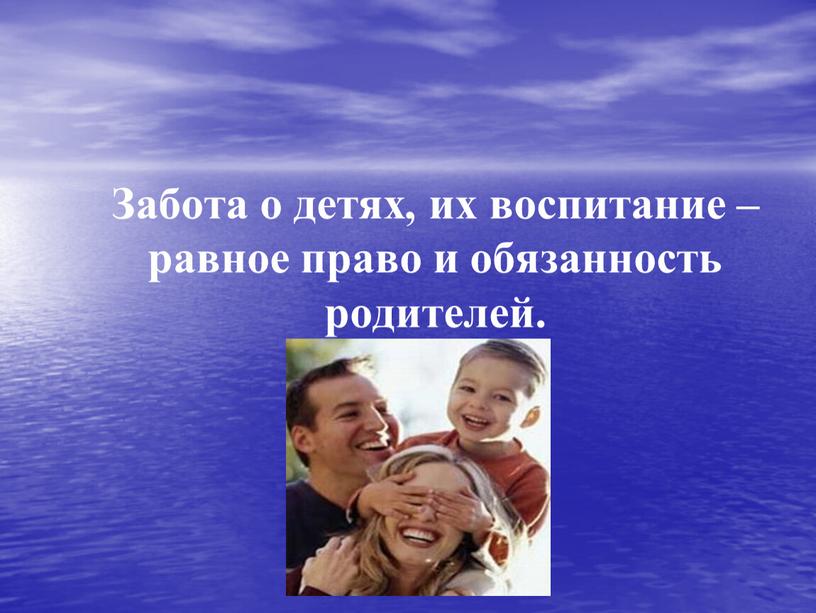 Забота о детях, их воспитание – равное право и обязанность родителей