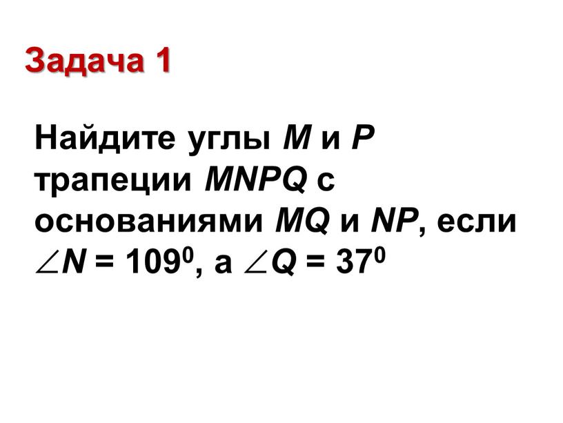 Задача 1 Найдите углы М и Р трапеции