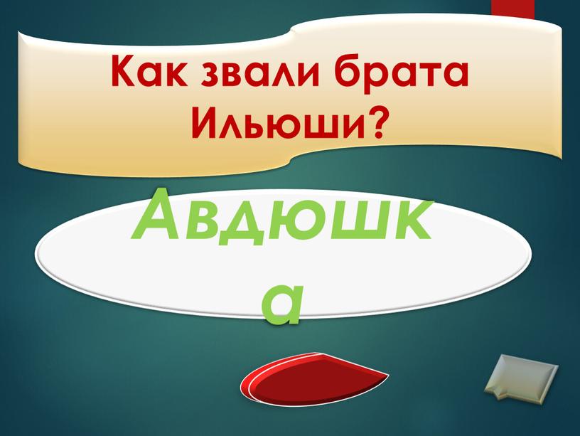 Как звали брата Ильюши? Авдюшка