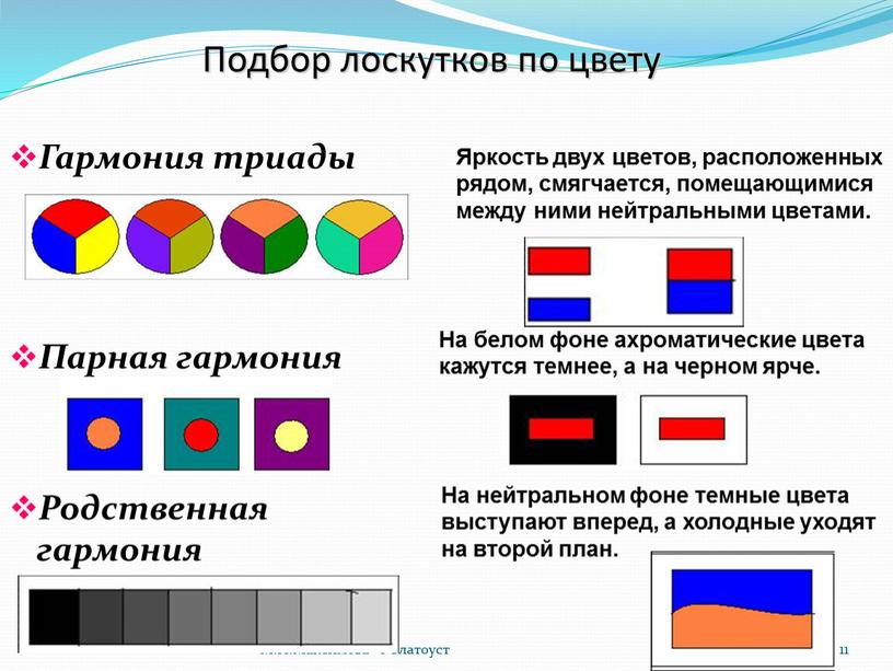 М.И.Максимова г Златоуст 11 Подбор лоскутков по цвету