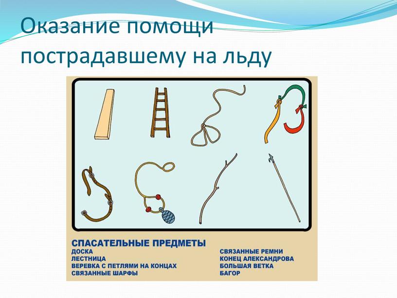 Оказание помощи пострадавшему на льду