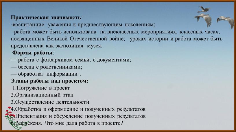 Практическая значимость : -воспитаниие уважения к предшествующим поколениям; -работа может быть использована на внеклассных мероприятиях, классных часах, посвященных