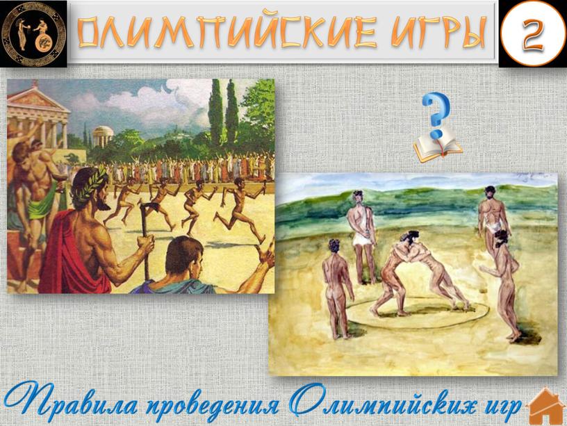 Интерактивная игра "Древняя Греция"