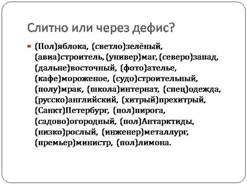 Презентация на тему: "Правописание чередующихся гласных в корнях слов. Правописание приставок ПРИ-/ПРЕ-. Правописание сложных слов"