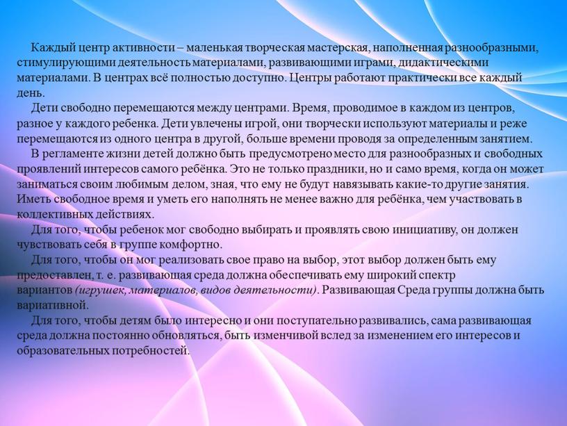 Каждый центр активности – маленькая творческая мастерская, наполненная разнообразными, стимулирующими деятельность материалами, развивающими играми, дидактическими материалами