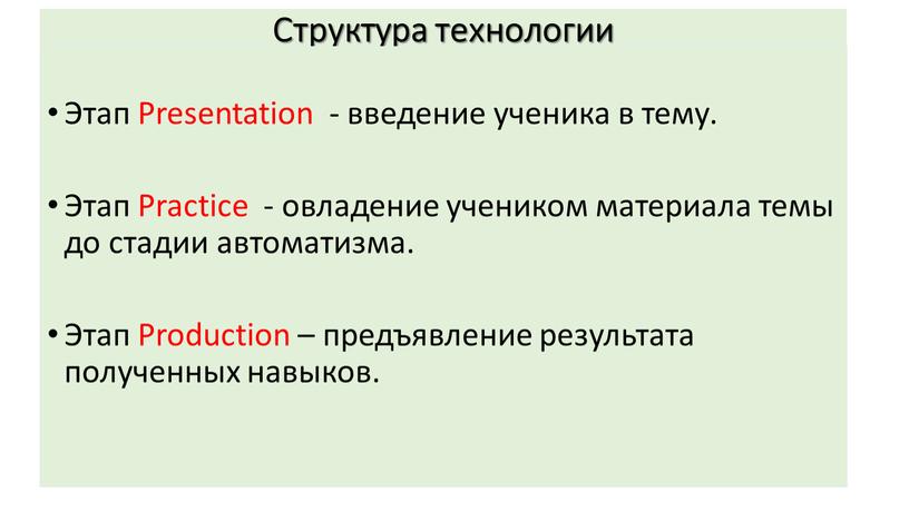 Структура технологии Этап Presentation - введение ученика в тему