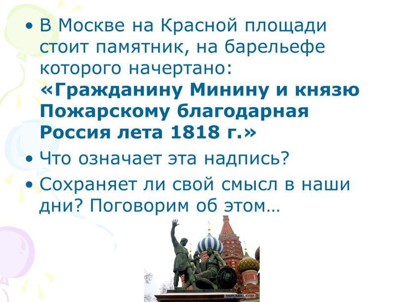 В Москве на Красной площади стоит памятник, на барельефе которого начертано: «Гражданину