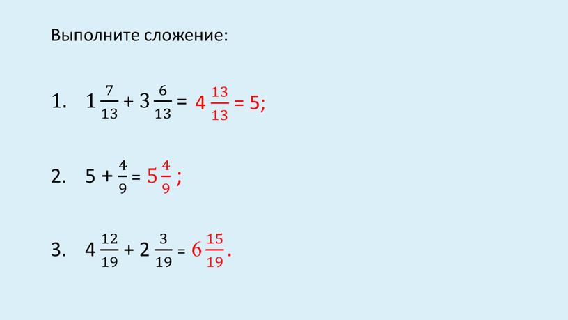 Выполните сложение: 1 7 13 7 7 13 13 7 13 + 3 6 13 6 6 13 13 6 13 = 4 13 13…