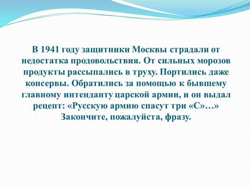 В 1941 году защитники Москвы страдали от недостатка продовольствия