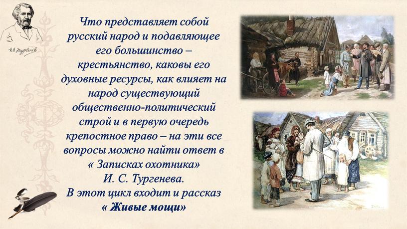 Что представляет собой русский народ и подавляющее его большинство – крестьянство, каковы его духовные ресурсы, как влияет на народ существующий общественно-политический строй и в первую…