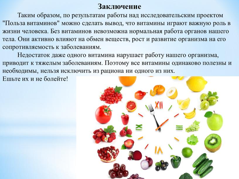 Заключение Таким образом, по результатам работы над исследовательским проектом "Польза витаминов" можно сделать вывод, что витамины играют важную роль в жизни человека