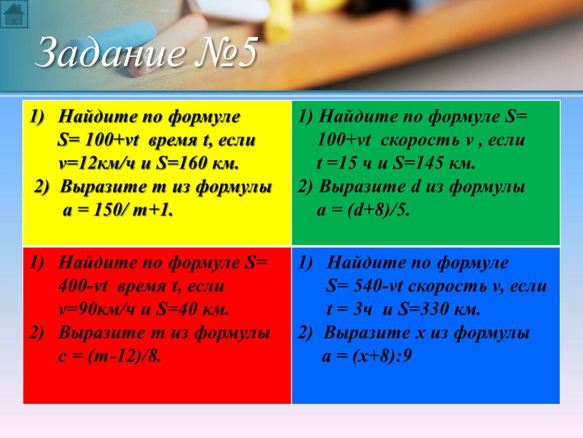 Найдите по формуле S= 100+vt время t, если v=12км/ч и