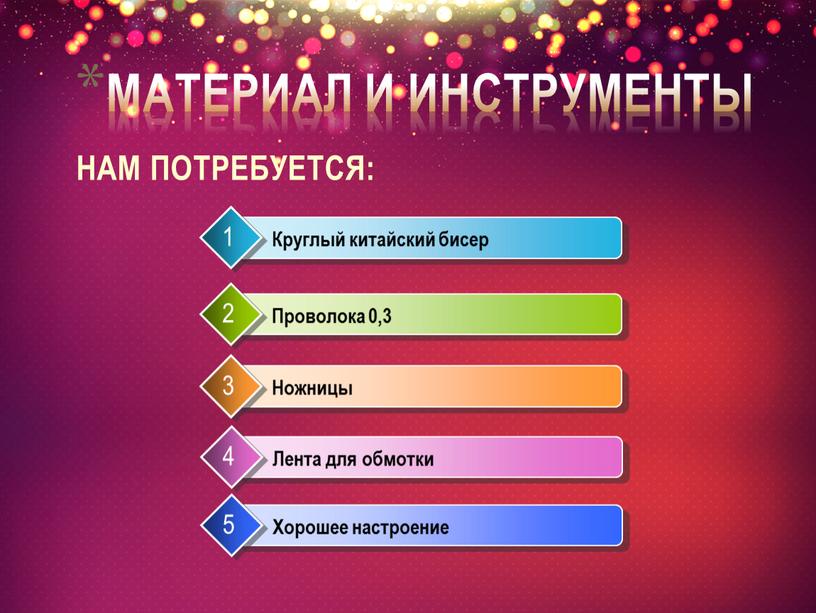 МАТЕРИАЛ И ИНСТРУМЕНТЫ Нам потребуется: