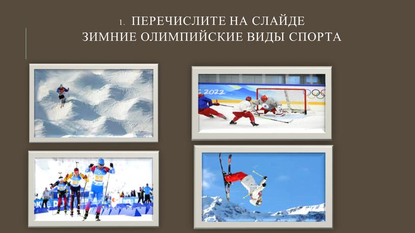 1. перечислите на слайде зимние олимпийские виды спорта