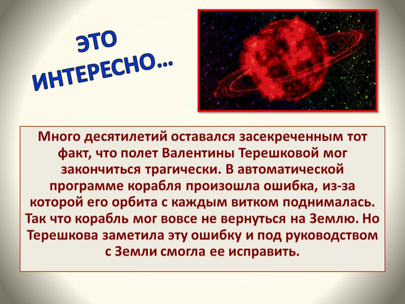 ЭТО ИНТЕРЕСНО… Много десятилетий оставался засекреченным тот факт, что полет