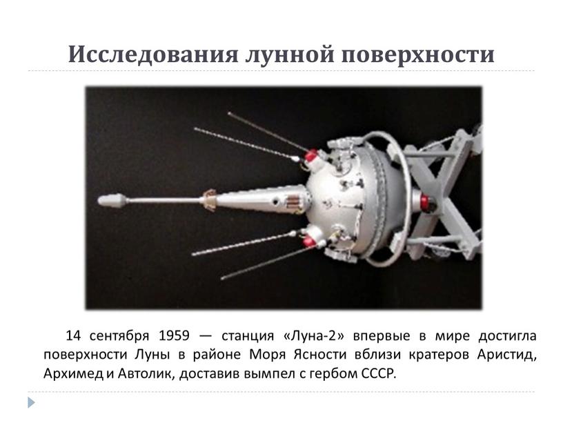 Поверхность Луны Исследования лунной поверхности 14 сентября 1959 — станция «Луна-2» впервые в мире достигла поверхности